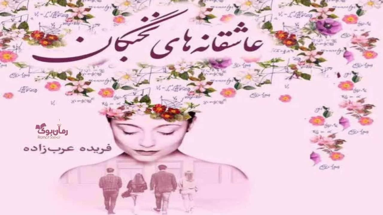 و دانلود نسخه کامل رمان عاشقانه های نخبگان | رمان عاشقانه | رمان بزرگسال | رمان اجتماعی