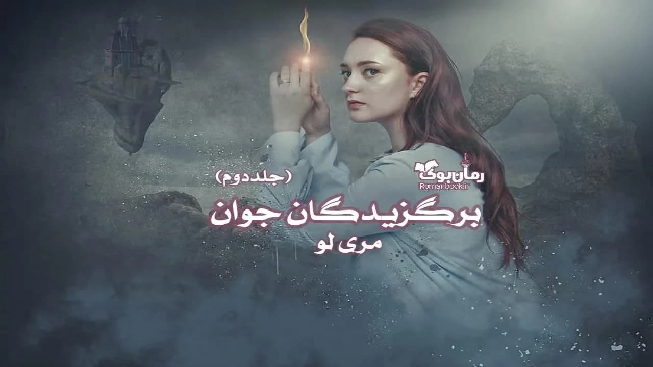 و دانلود نسخه کامل رمان انجمن رز | رمان عاشقانه | رمان بزرگسال | رمان اجتماعی