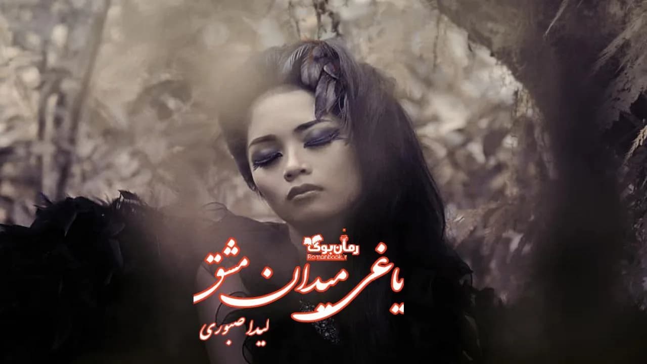 و دانلود نسخه کامل رمان یاغی میدان مشق | رمان عاشقانه | رمان بزرگسال | رمان اجتماعی