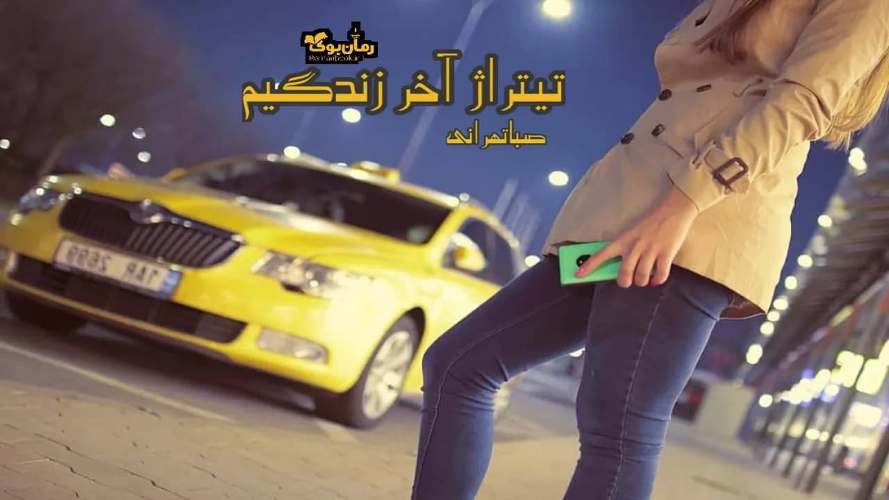 و دانلود نسخه کامل رمان تیتراژ آخر زندگیم | رمان عاشقانه | رمان بزرگسال | رمان اجتماعی