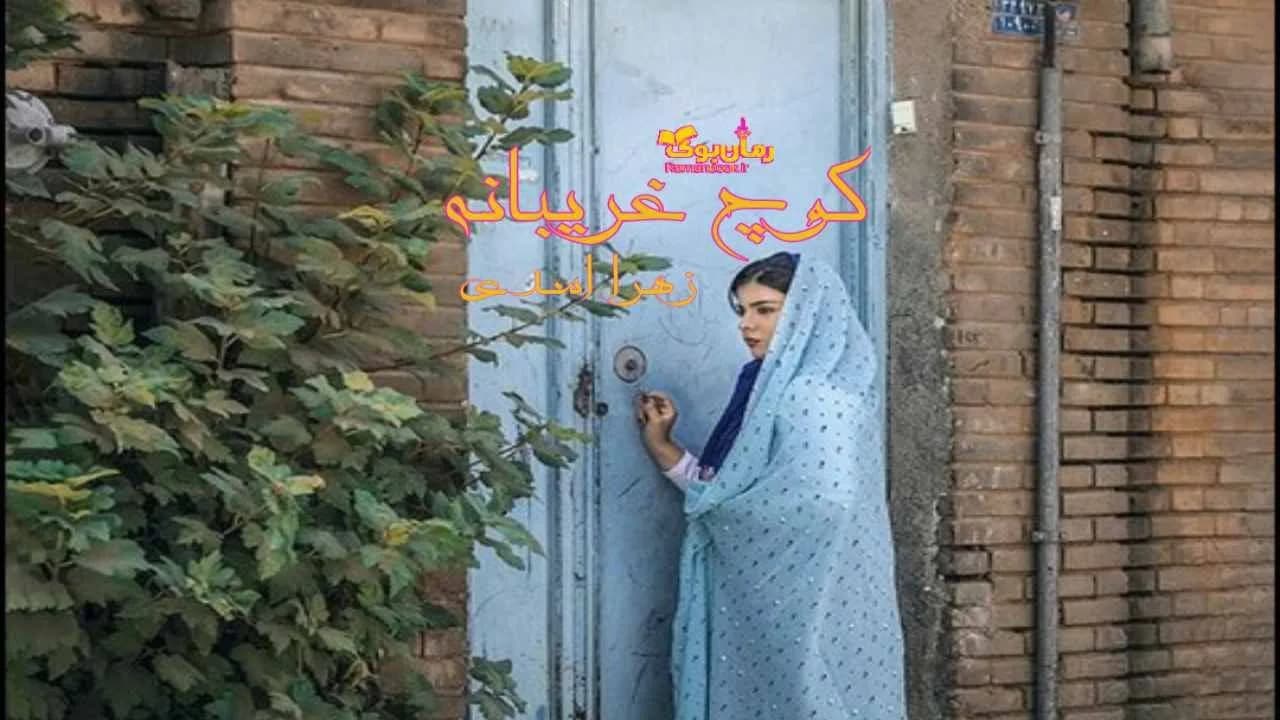 و دانلود نسخه کامل رمان کوچ غریبانه | رمان عاشقانه | رمان بزرگسال | رمان اجتماعی