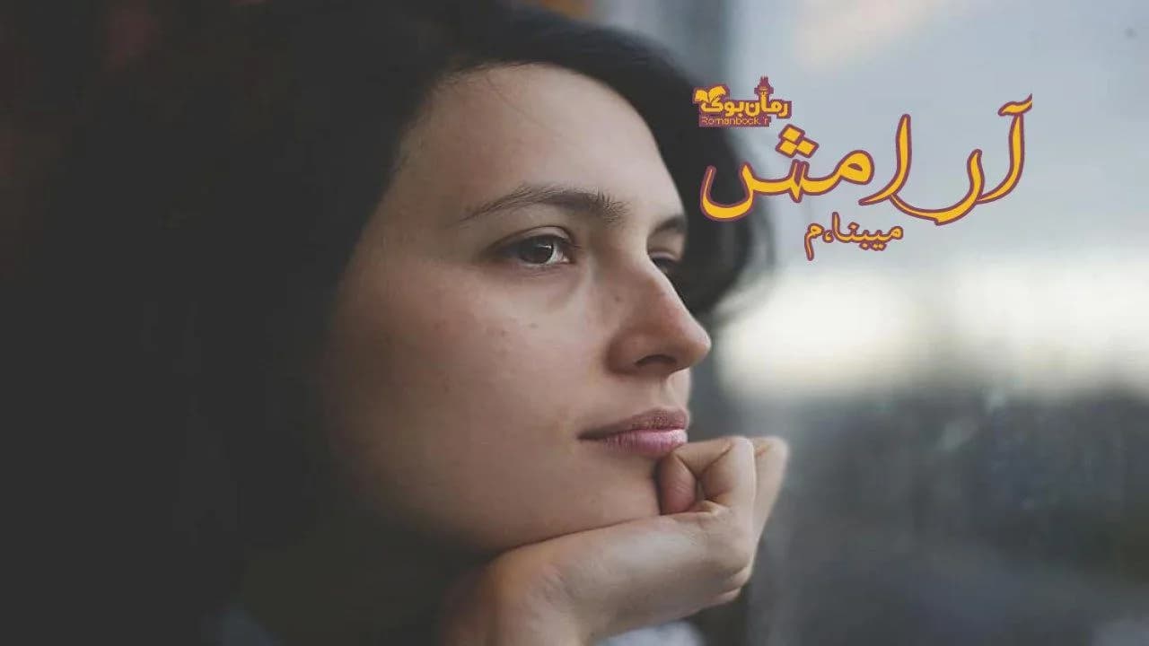 و دانلود نسخه کامل رمان آرامش | رمان عاشقانه | رمان بزرگسال | رمان اجتماعی