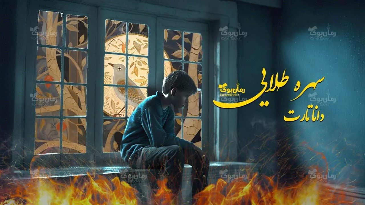 و دانلود نسخه کامل رمان سهره طلایی | رمان عاشقانه | رمان بزرگسال | رمان اجتماعی