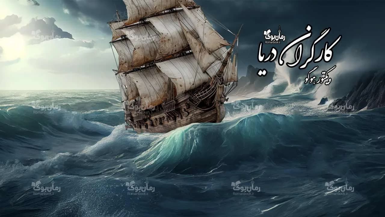 و دانلود نسخه کامل رمان کارگردان دریا | رمان عاشقانه | رمان بزرگسال | رمان اجتماعی