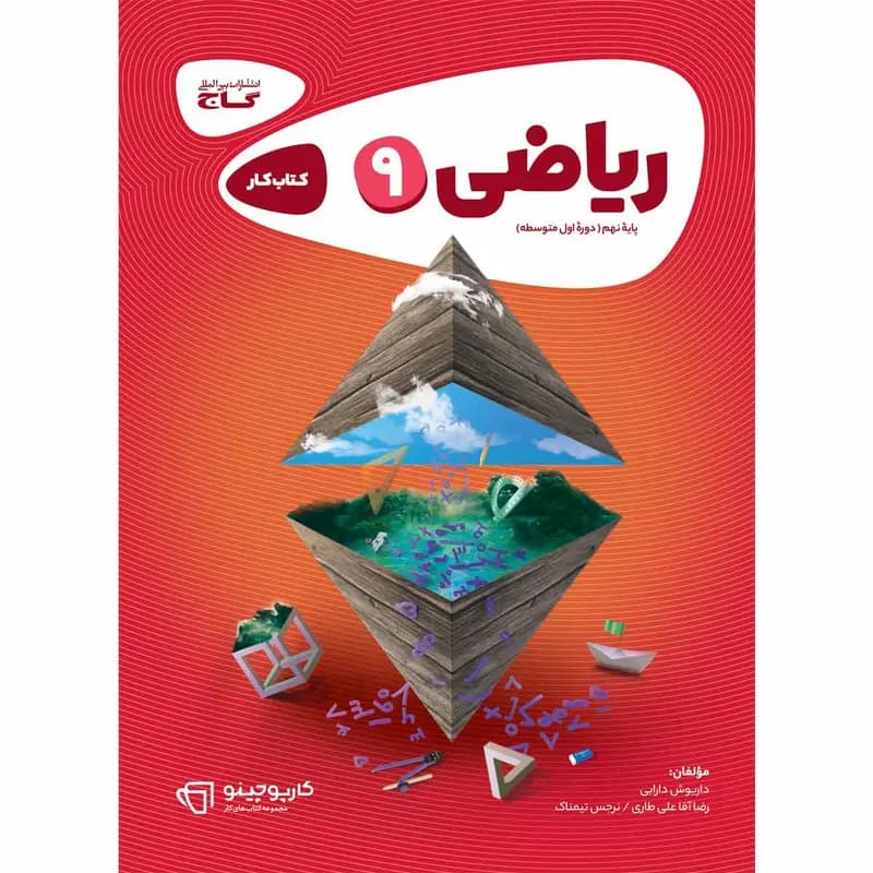 کتاب ریاضی نهم سری کارپوچینو انتشارات بین المللی گاج — تصویر ۳