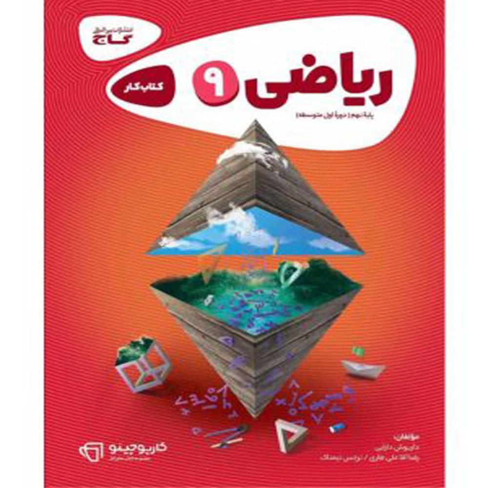 کتاب ریاضی نهم سری کارپوچینو انتشارات بین المللی گاج — تصویر ۵