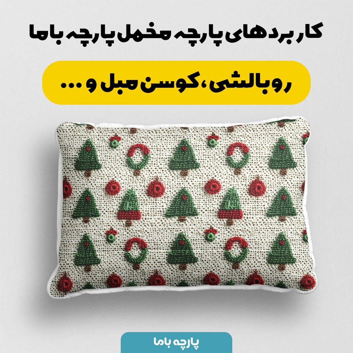 پارچه مخمل کوسن مبل طرح سه بعدی بافتنی درخت کریسمس کد 5013513 — تصویر ۲