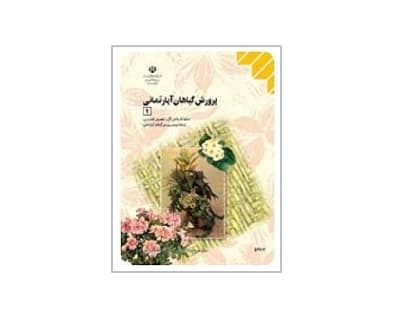 پرورش گیاهان آپارتمانی