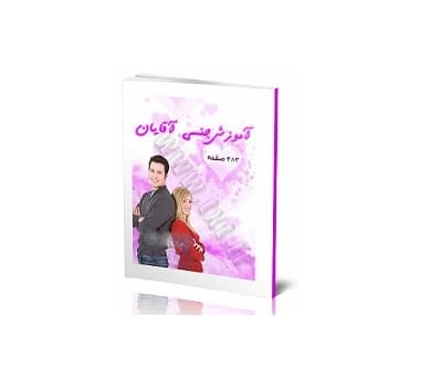 آموزش جنسی آقایان
