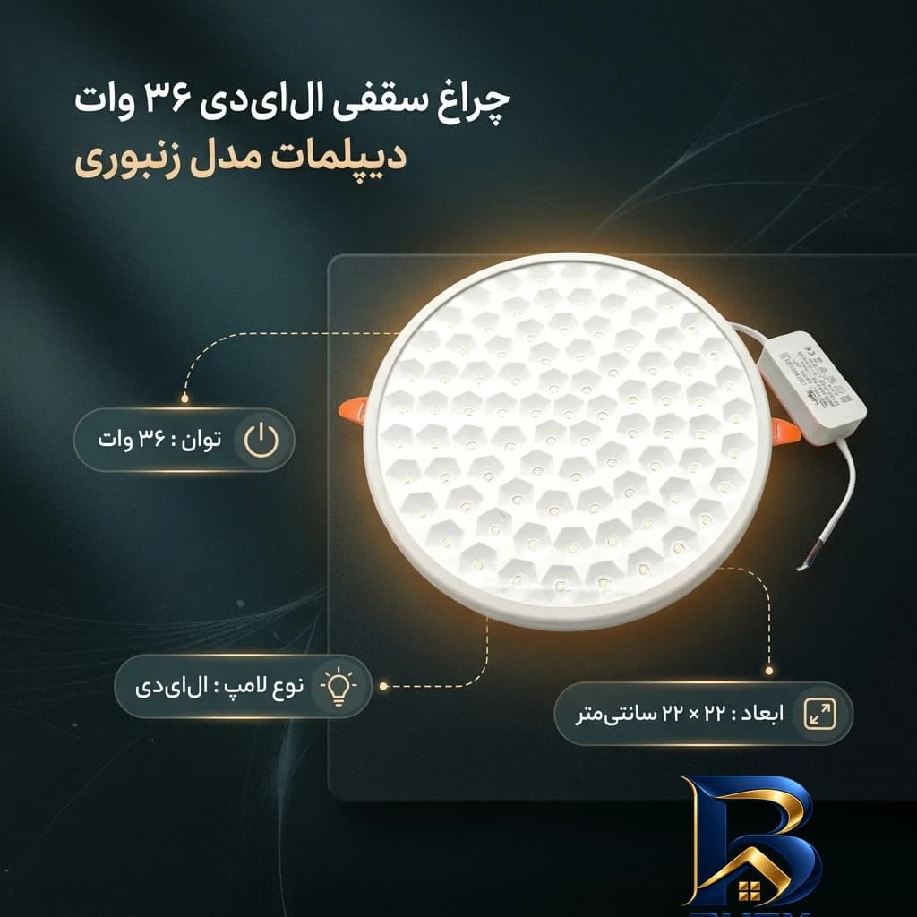 چراغ ال ای دی سقفی ۳۶ وات دیپلمات مدل زنبوری فنر سایز شو طرح توکار — تصویر ۲