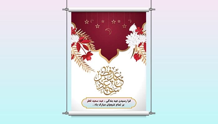 فایل لایه باز بنر و پوستر طرح تایپوگرافی عید فطر