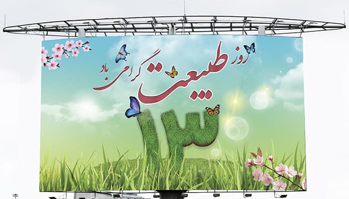 فایل لایه باز بنر و پوستر فارسی روز طبیعت