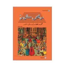 کتاب رقص سنتور جلد 3 مجموعه قطعات پاپ برای سنتور — تصویر ۲