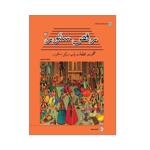 کتاب رقص سنتور جلد 3 مجموعه قطعات پاپ برای سنتور