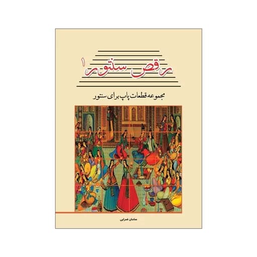 کتاب رقص سنتور جلد 1 مجموعه قطعات پاپ برای سنتور