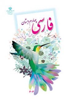 کتاب درسی فارسی پایه چهارم