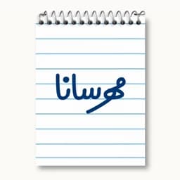 دفتر یادداشت 50 برگ خندالو طرح مهرسانا کد 8355 — تصویر ۲