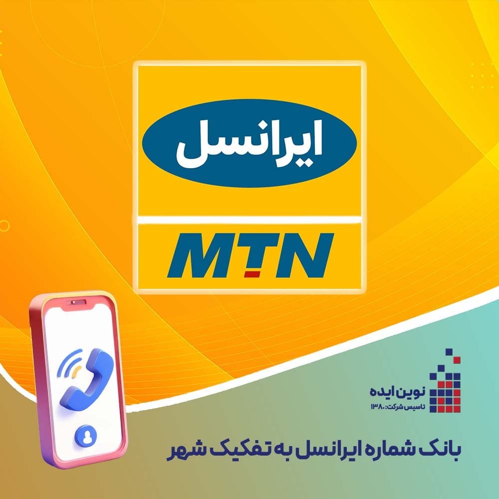 بانک شماره موبایل ایرانسل به تفکیک شهر
