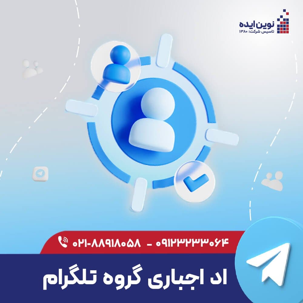 ممبر ادد اجباری گروه تلگرام (واقعی و فعال)