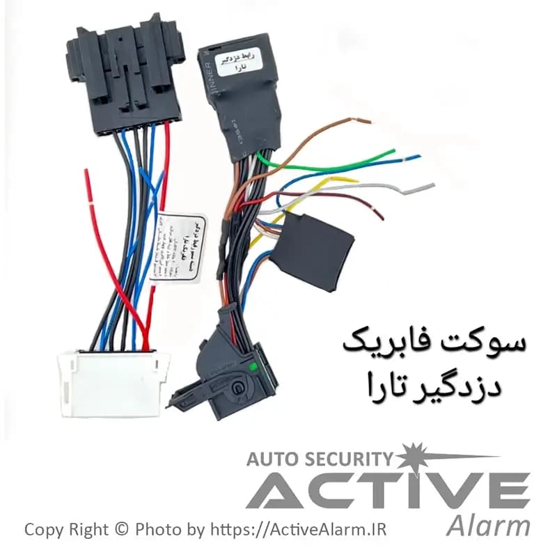 سوکت دزدگیر فابريک تارا فول — تصویر ۳