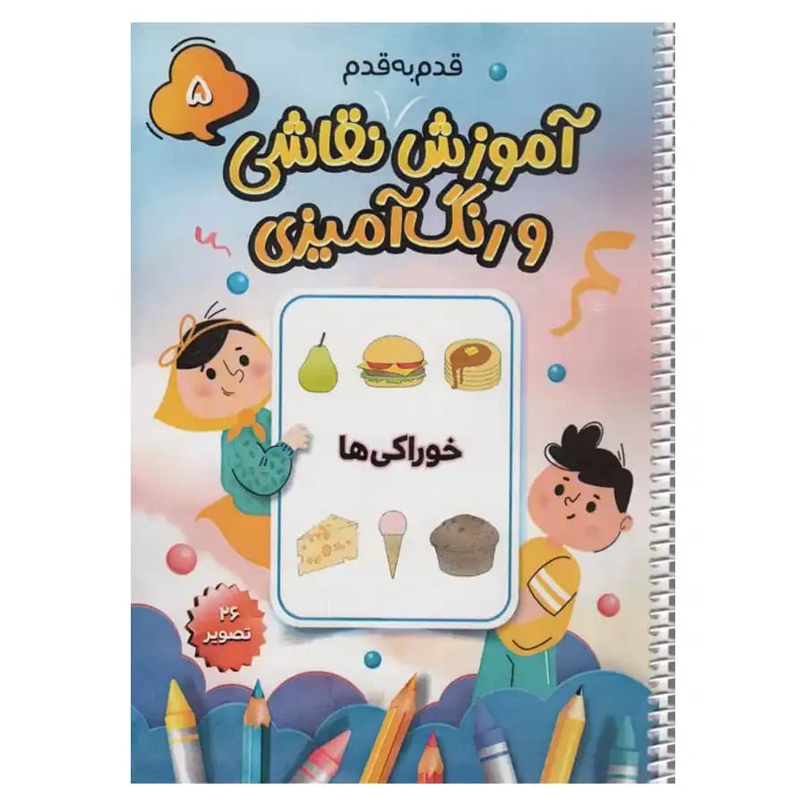 کتاب آموزش قدم به قدم نقاشی و رنگ آمیزی 5 (خوراکی ها) اثر سعید حاجی علی