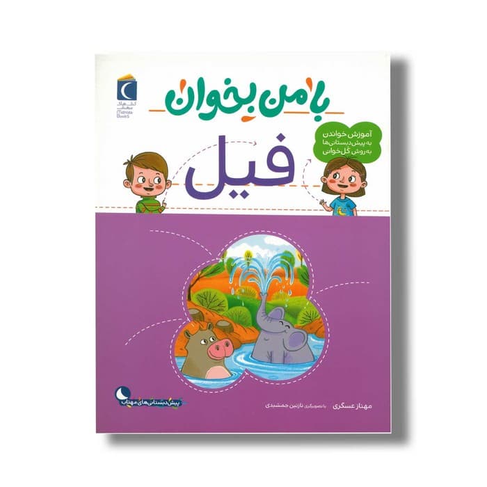 کتاب با من بخوان فیل اثر مهناز عسگری نشر محراب قلم — تصویر ۲