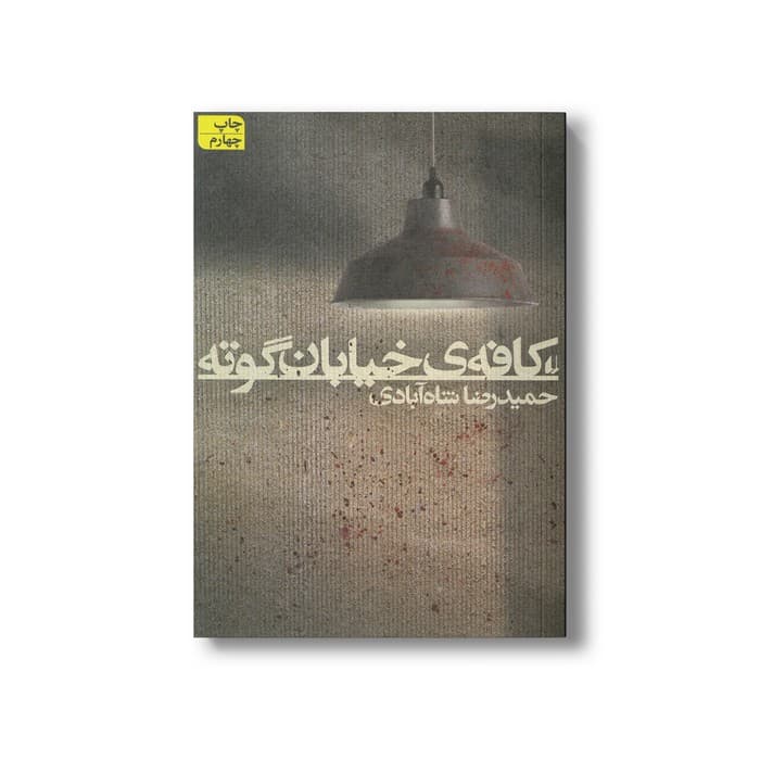 کتاب کافه خیابان گوته اثر حمیدرضا شاه آبادی نشر افق