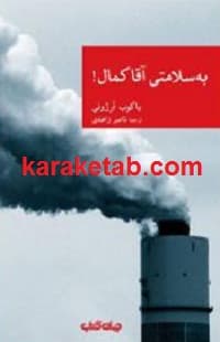 به سلامتی آقا کمال
