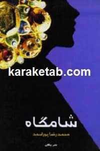 شامگاه