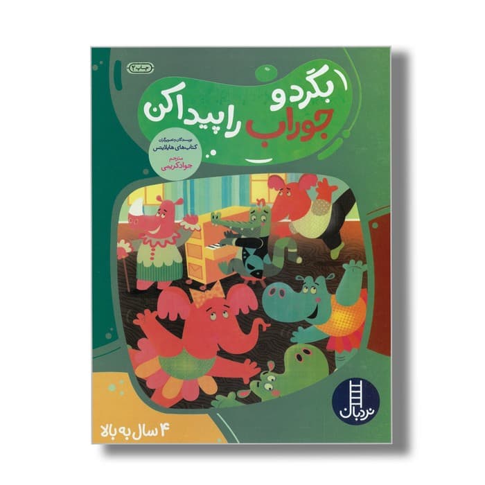 کتاب بگرد و جوراب را پیدا کن اثر هایلایتس ترجمه جواد کریمی نشر نردبان