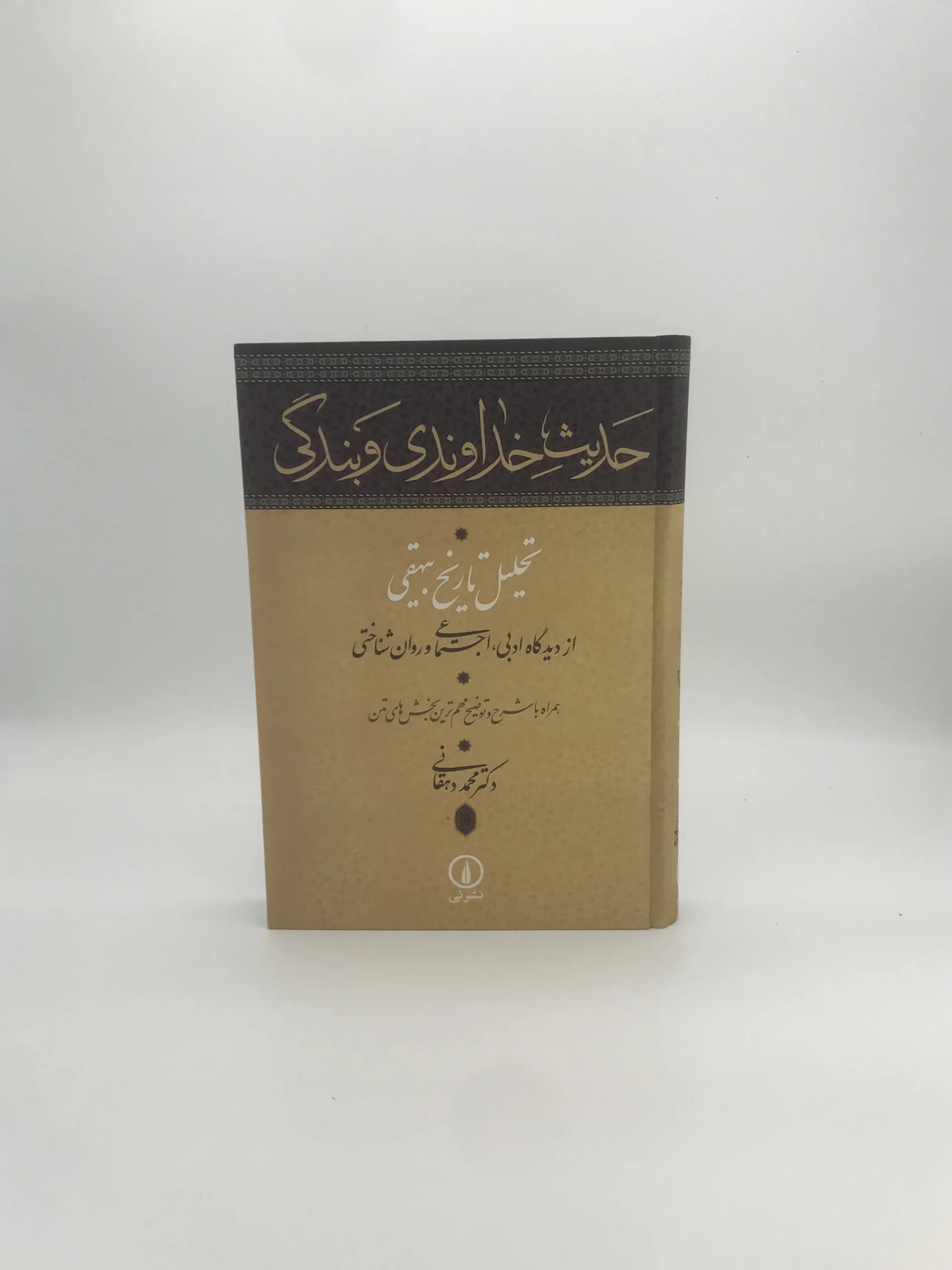 حدیث خداوندی و بندگی — تصویر ۲