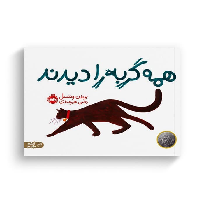 کتاب همه گربه را دیدند اثر برندن ونتسل ترجمه رضی هیرمندی نشر پرتقال — تصویر ۲