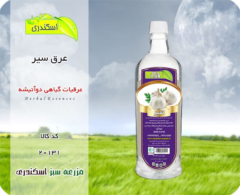عرق سیر اصل