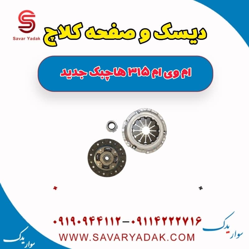 دیسک و صفحه کلاچ ام وی ام 315 هاچبک نیو