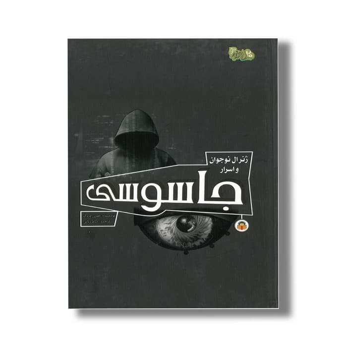 کتاب ژنرال نوجوان و اسرار جاسوسی (ابزارهای قدرت 5) اثر هنری بروک ترجمه طاها ربانی نشر نوشته — تصویر ۲