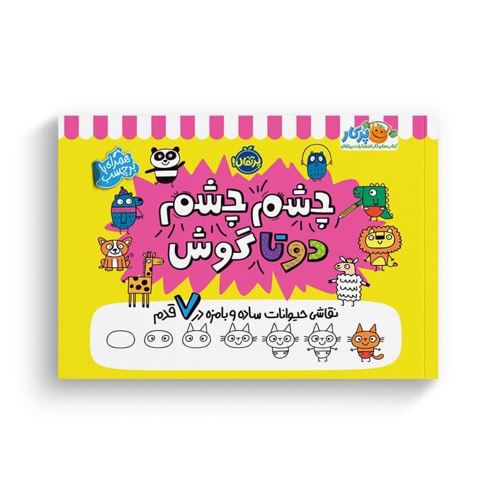 کتاب چشم چشم دوتا گوش (نقاشی حیوانات ساده و بامزه در 7 قدم) اثر مدی فراست ترجمه آزاده کامیار نشر پرتقال — تصویر ۲