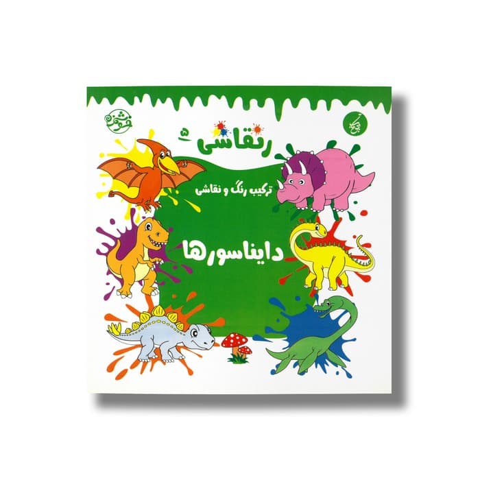 کتاب دایناسورها (رنقاشی 5) نشر یوتاب