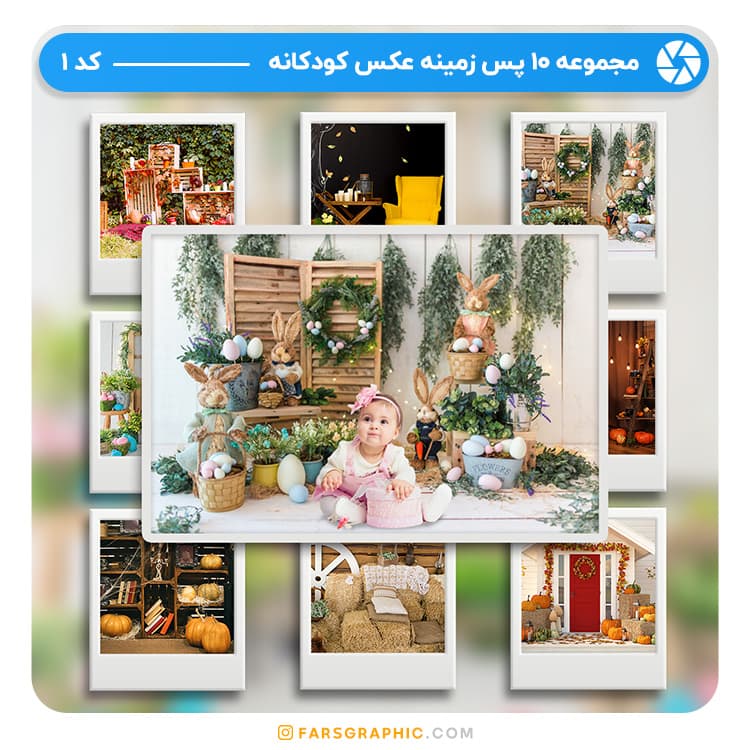 مجموعه 10 پس زمینه عکس کودکانه – کد 01