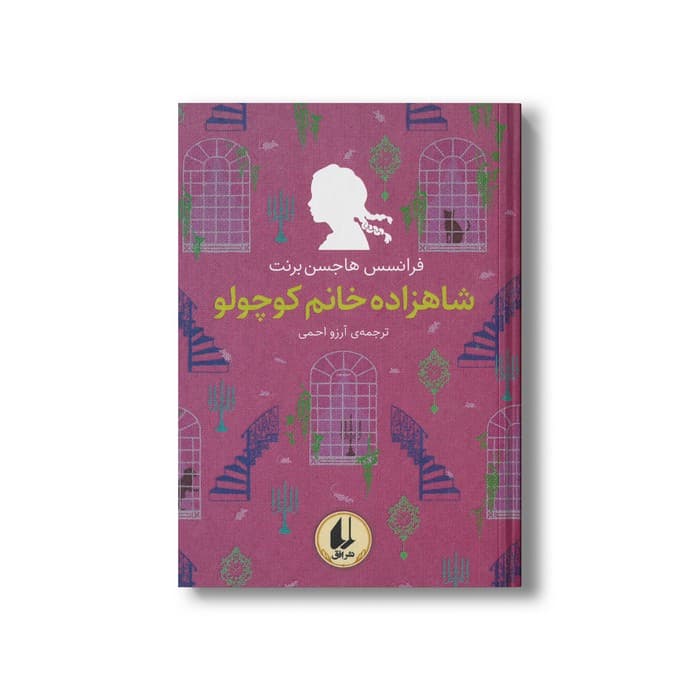 کتاب شاهزاده خانم کوچولو (رنگین کمان کلاسیک) اثر فرانسس هاجسن برنت ترجمه آرزو احمی نشر افق