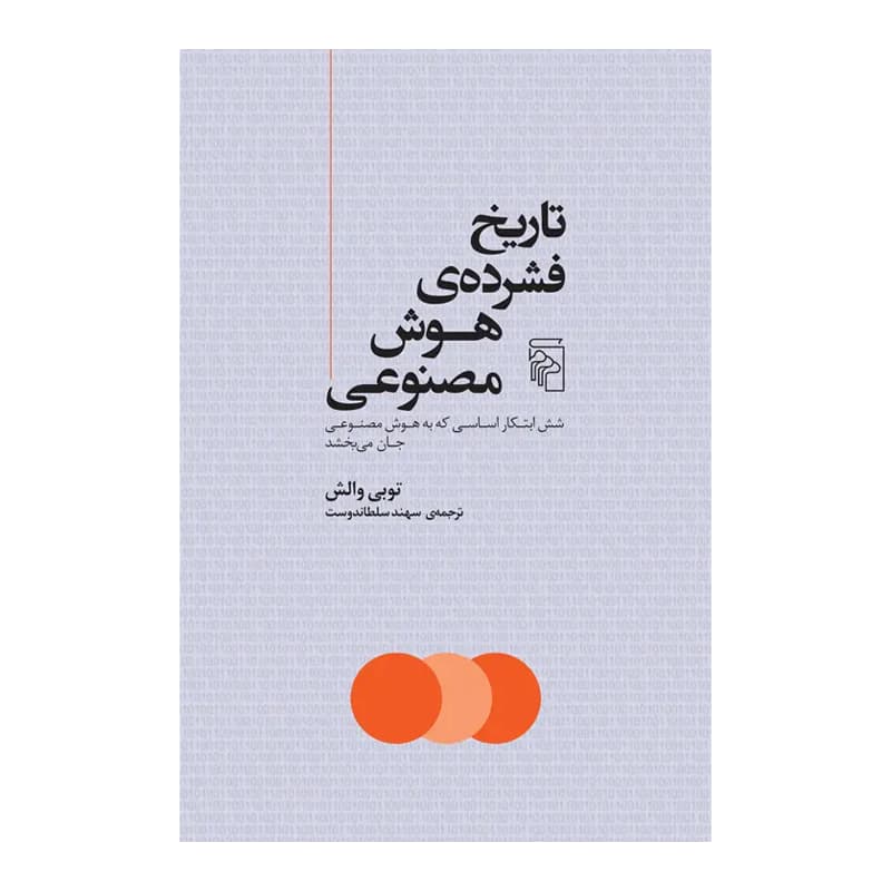 کتاب تاریخ فشرده ی هوش مصنوعی