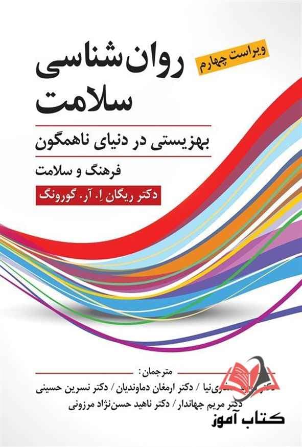 کتاب روان شناسی سلامت گورونگ ترجمه مجید صفاری نیا
