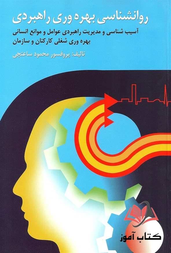 کتاب روانشناسی بهره وری راهبردی محمود ساعتچی