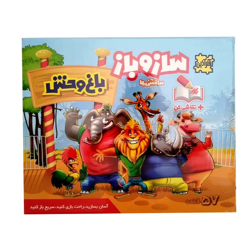 بازی ساز و باز باغوحش