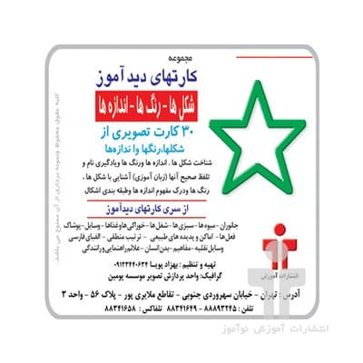 فلش کارت دیدآموز شکل ها رنگ ها اندازه ها