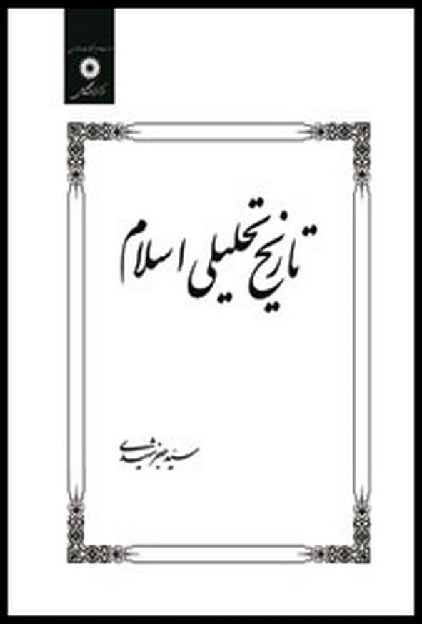کتاب تاریخ تحلیلی اسلام جعفر شهیدی