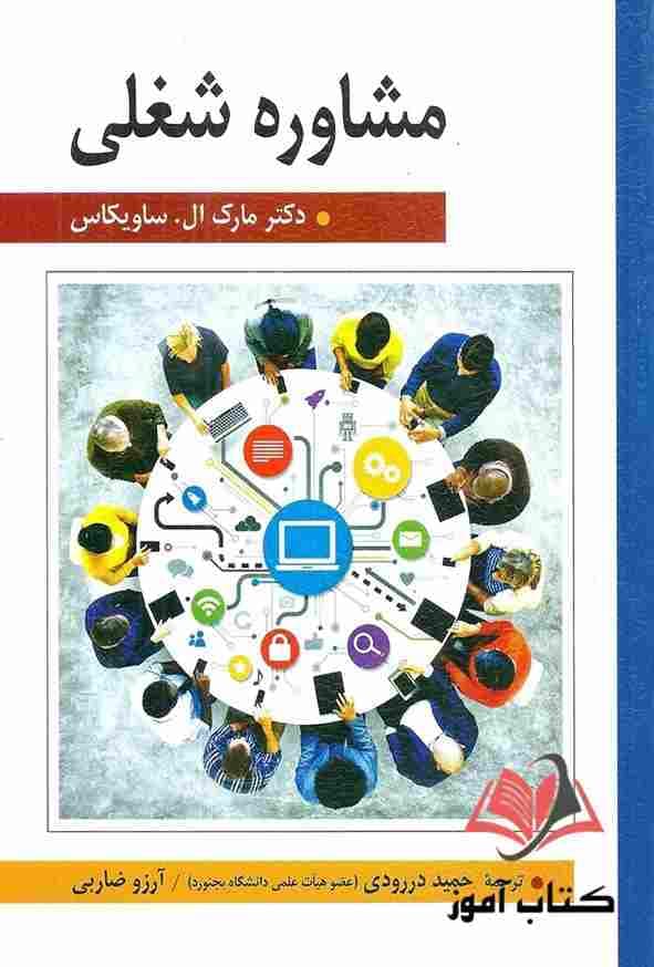 کتاب مشاوره شغلی ساویكاس ترجمه حمید درودی و آرزو ضاربی