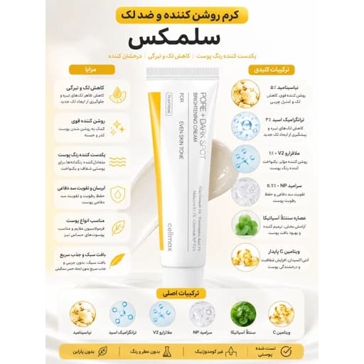کرم روشن کننده و ضد لک سلیمکس Celimax اصل کره