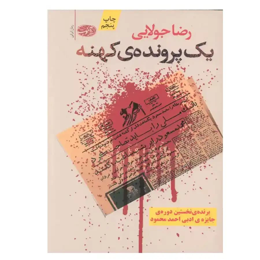 یک پرونده ی کهنه — تصویر ۲