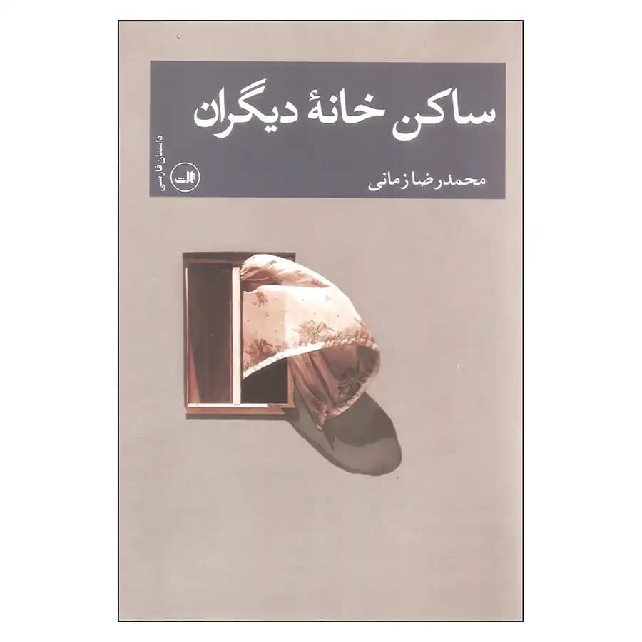 ساکن خانه دیگران — تصویر ۲