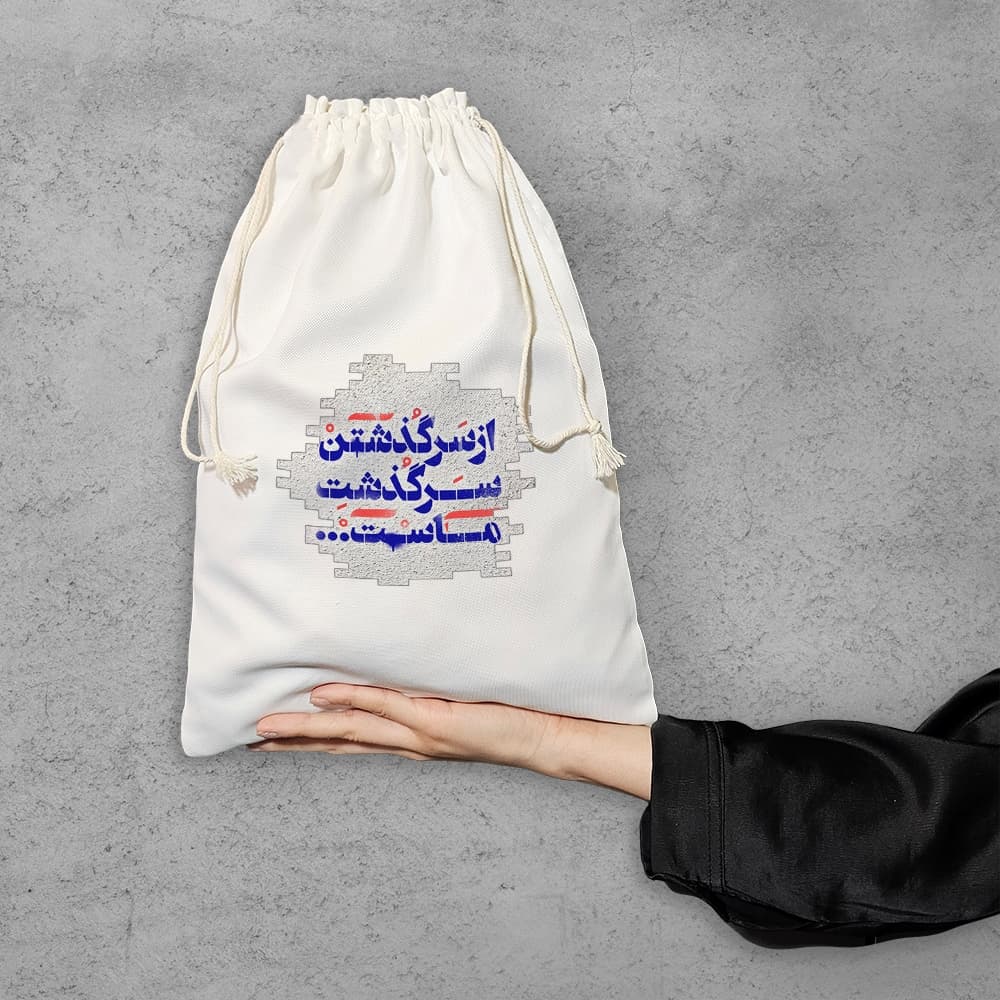 کیسه نظم دهنده از سرگذشتن سرگذشت ماست — تصویر ۶